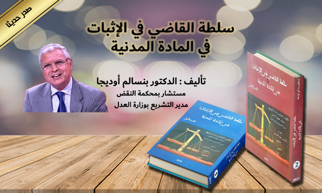 إصدار جديد للدكتور بنسالم اوديجا، مدير التشريع بوزارة العدل،  تحت عنوان " سلطة القاضي في الإثبات في المادة المدنية"