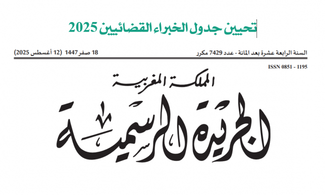 تحيين القاعدة المعلوماتية لجدول الخبراء القضائيين حسب الجريدة الرسمية برسم سنة 2025